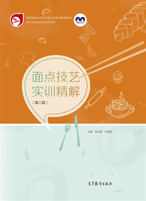 Abook 新形态教材网 面点技艺实训精解（第二版）