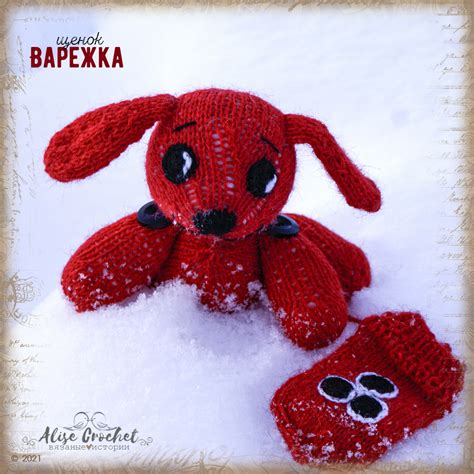Alise Сrochet ~вязаные истории~: Щенок Варежка