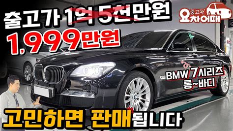 감가만 1억 3천만원 Bmw 7시리즈 롱바디 오늘만 1999만원에 Youtube