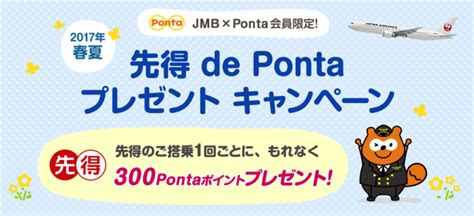 Jal、先得 De Ponta プレゼントキャンペーンを実施中！先得で搭乗1回ごとに300pontaポイントプレゼント！ トラベルハック