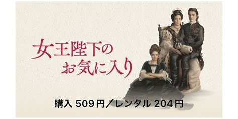 【ニュース】apple Tvアプリで映画「女王陛下のお気に入り」の購入509円・レンタル204円セール。「哀れなるものたち」のヨルゴス・ランティモス監督、エマ・ストーン出演作 アイアリ