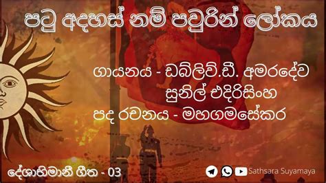 පටු අදහස් නම් පවුරින් ලෝකය දේශාභිමානී ගීත Youtube