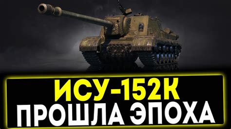 ИСУ-152К - ПРОШЛА ЭПОХА! ОБЗОР ТАНКА! МИР ТАНКОВ - YouTube