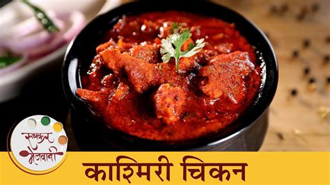 एकदा खाल तर बोट चाटत रहाल अशी काश्मिरी चिकन रेसिपी Spicy Kashmiri Chicken Recipe Chef Shilpa