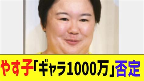 【日テレ】「24時間マラソン」やす子「ギャラ1000万」否定「一銭もいただいてない。憶測やデマを信じちゃうのやめたほうが」 Youtube