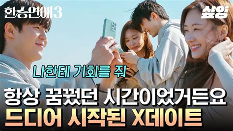 환승연애3 최종 선택 전날 X와 데이트를 합니다💌 손꼽아 기다렸던 시간 속에 공존하는 수많은 감정들💦 Youtube