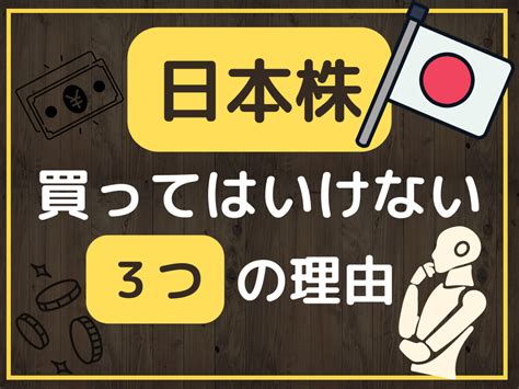 【投資】日本株を買ってはいけない3つの理由 お金を楽しく増やそう