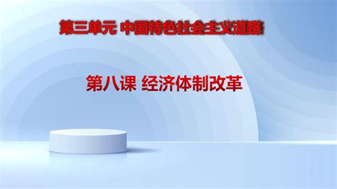 第8课 经济体制改革 课件（20张ppt）统编版八年级历史下册 21世纪教育网