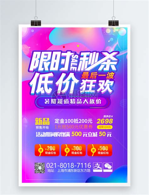 限时秒杀促销海报模板素材 正版图片400215476 摄图网