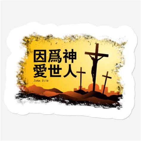 For God So Loved The World In Chinese Stickers Sold By Ian Grant Sku