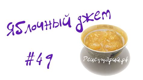 Приготовление вкусного яблочного джема в хлебопечке - YouTube