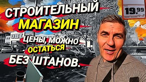 ЦЕНЫ, МОЖНО ОСТАТЬСЯ БЕЗ ШТАНОВ. СТРОИТЕЛЬНЫЙ МАГАЗИН В ГЕРМАНИИ. ПОРА ...