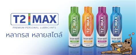 T2max - เจลหล่อลื่น
