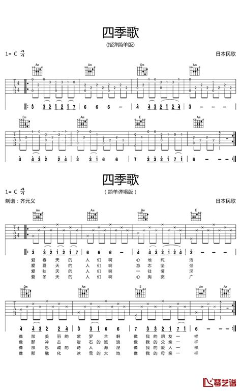 日本民歌《四季歌》吉他谱c调吉他弹唱谱指弹弹唱 打谱啦