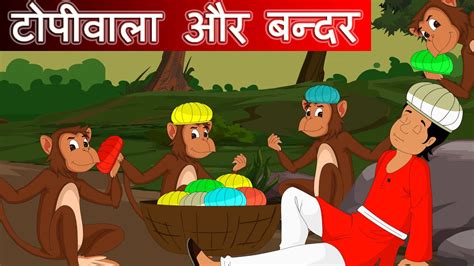 टपवल और बदर Topiwala Aur Bandar Hindi Moral Stories Moral