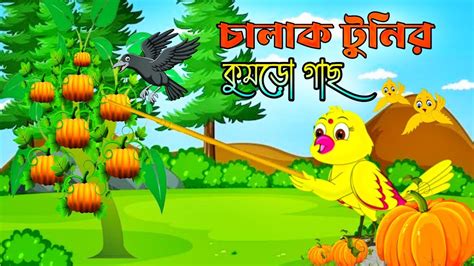 চলক টনর কমড গছ Tunir Kumra Gach Bengali Fairy Tales