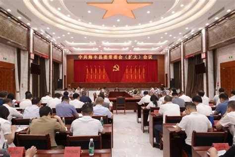 县委常委会召开会议 认真学习贯彻习近平总书记重要讲话重要指示精神 研究做好能源保障、发展战略实施、整治形式主义为基层减负等工作 海丰县人民政府