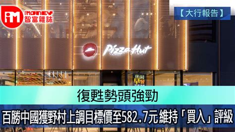 【大行報告】復甦勢頭強勁 百勝中國9987獲野村上調目標價至5827元 維持「買入」評級 香港經濟日報 即時新聞頻道