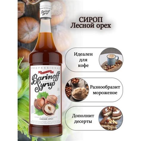 Сироп BARINOFF "Лесной орех", 1 л, стеклянная бутылка купить в интернет ...
