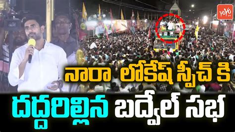 Nara Lokesh PowerFull Speech In Public Meeting At Badvel Nara Lokesh