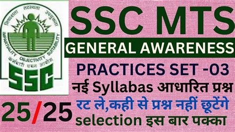 Ssc Mts General Awareness Ssc Mts Ii Practice Sets Ssc