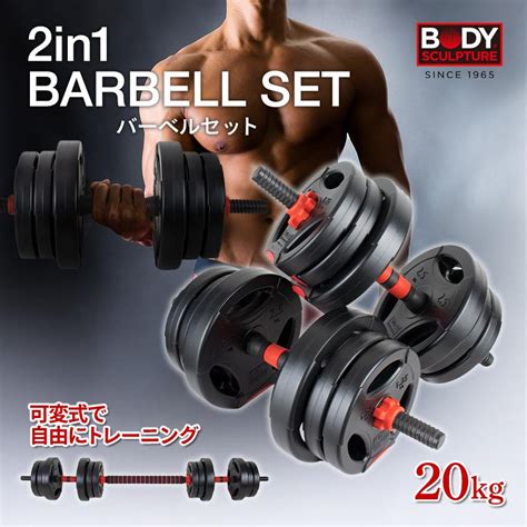 2in1 20kg バーベルセット バーベル ダンベル Barbell Set プレート 可変式 可変式ダンベル 2個セット ダンベルセット