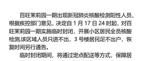 北京海淀百旺茉莉园1人核酸阳性，小区封闭管理检测病例马连洼街道