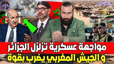 مواجهة عسكرية تزلزل الجزائر و الجيش المغربي يضرب بقوة و لحموشي يدخل على