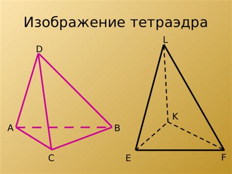Тетраэдр и его свойства