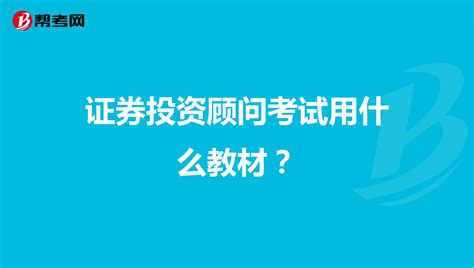 证券投资顾问考试用什么教材？证券投资顾问考试帮考网