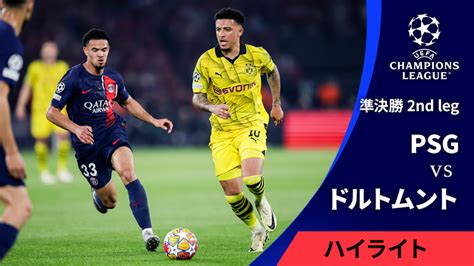 Uefaチャンピオンズリーグ 2023 24シーズン Match Highlight 準決勝 2nd Leg パリ・サンジェルマンvsボルシア