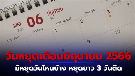 ข่าวเช็กวันหยุดเดือนมิถุนายน 2566 มีหยุดยาววันไหนบ้าง วันหยุดราชการ และ