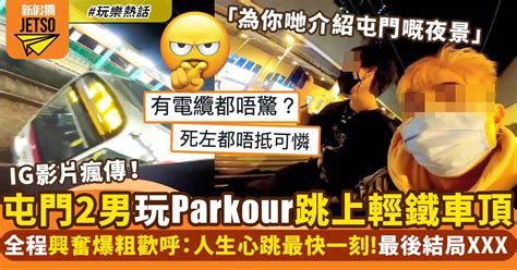 屯門青年跳上輕鐵車頂影片遭瘋傳！港鐵已報警 3男子最後被捕｜玩樂熱話 熱話 新假期