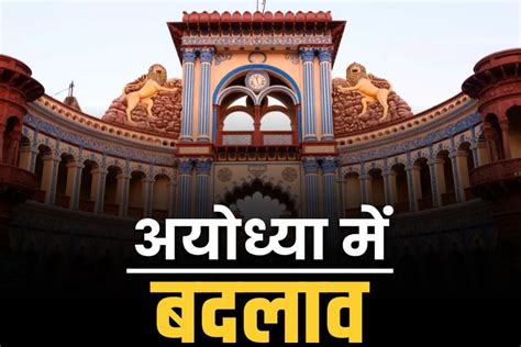 Ayodhya News भाजपा की हार के बाद अयोध्या में हुए ये पांच बदलाव जानिए