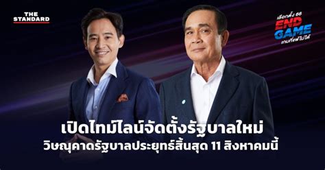 เลือกตั้ง 2566 เปิดไทม์ไลน์จัดตั้งรัฐบาลใหม่ วิษณุคาดรัฐบาลประยุทธ์สิ้นสุด 11 สิงหาคมนี้