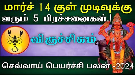 விருச்சிகம் மார்ச் 14 குள் முடிவுக்கு வரும் செவ்வாய் பெயர்ச்சி