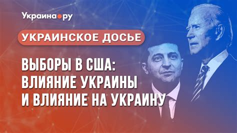Украинское досье. Выборы в США: влияние Украины и влияние на Украину ...