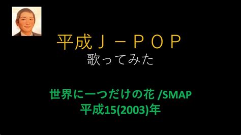 Smap／世界に一つだけの花 Single Version【うたスキ動画】 2 Youtube