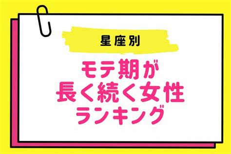 【星座別】生涯モテ期！？モテ期が長く続く女性ランキング♡＜第1位〜第3位＞ ニコニコニュース