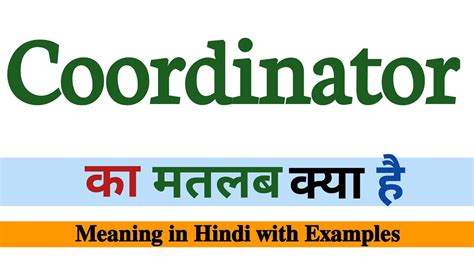 Coordinator meaning in Hindi Coordinator क हद अरथ English