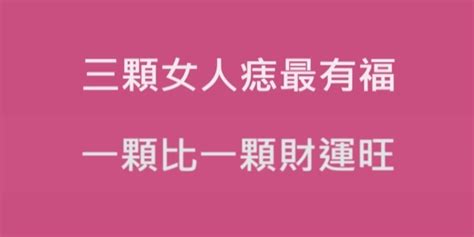 三顆女人痣最有福，一顆比一顆財運旺，你有嗎！