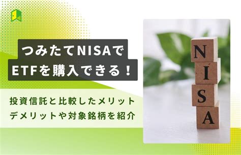 つみたてnisaでetfを購入できる！投資信託と比較したメリット・デメリットや対象銘柄を紹介｜いろはにマネー