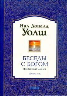 Книга: "Беседы с Богом Книги 1-3: Необычный диалог" - Нил Уолш. Купить ...