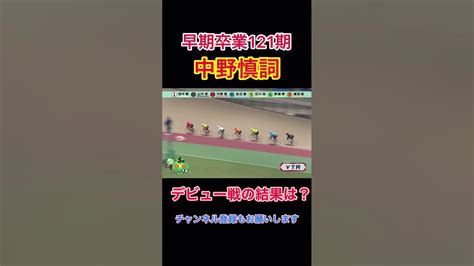 【競輪】早期卒業121期【中野慎詞】デビュー戦の結果は？ Youtube