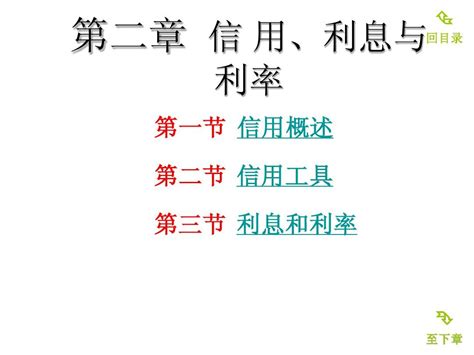 金融学 第二章 信 用、利息与利率word文档在线阅读与下载文档网