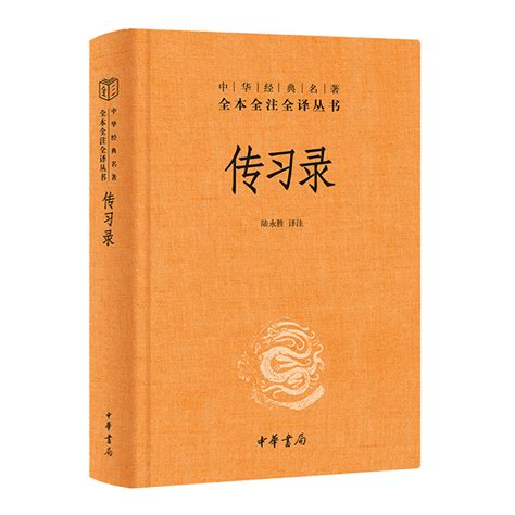 中华书局正版】传习录王阳明带注释译文陆永胜译注知行合一王阳明心学智慧原著全集国学经典书籍三全本道德经论语同系列虎窝淘