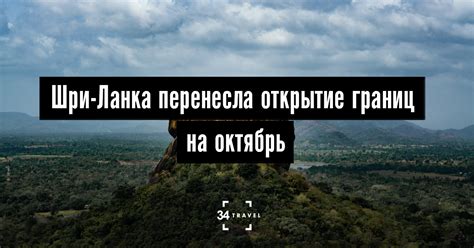 Шри-Ланка перенесла открытие границ на октябрь