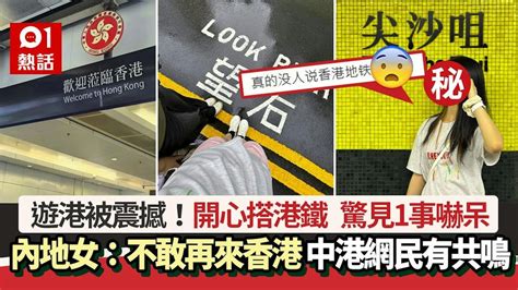 遊港被震撼！內地女乘港鐵驚見1事嚇呆：不敢再來了 惹網民共鳴｜01熱話｜香港旅遊｜港鐵 Youtube