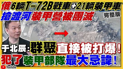 【94要客訴之精彩完整版重現】俄軍一整連渡河遭定位被烏軍全殲！美援烏400億 愛國者防空系統？俄烏戰啟示 美特種作戰司令：加強援台！日防衛白皮書：台灣穩定攸關日本安全 外交部點名無良媒體快