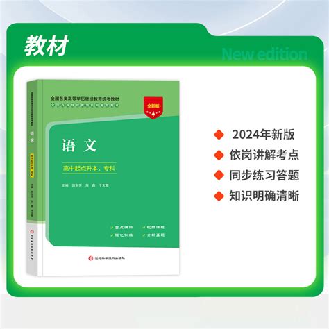 成人高考高升专2024年语文教材学历提升复习资料函授高升专全国成人高考高起专高起本考试用书河北科学技术出版社虎窝淘